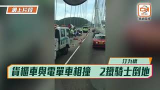 汀九橋貨櫃車撼電單車　2人倒地受傷