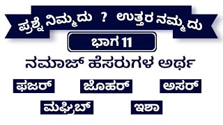 Meaning of all namaz names namaz gala artha meaning of namaz in kannada #kannada #kiec #islamic