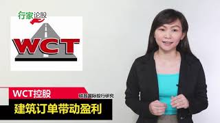 WCT控股  建筑订单带动盈利