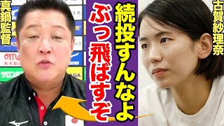 【女子バレー】情報漏洩の真鍋政義が代表監督「続投」を表明、古賀紗理奈らメンバーが大激怒している真相に驚愕！不倫事件に関して飛び出た衝撃発言に絶句…【女バレ】【スポーツ】