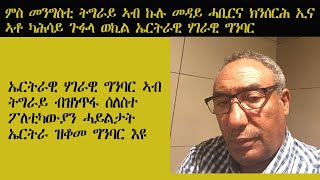 ERISAT:ምስ መንግስቲ ትግራይ ኣብ ኩሉ መዳይ ሓቢርና ክንሰርሕ ኢና፡ ኣቶ ካሕሳይ ጉፉላ ወኪል ኤርትራዊ ሃገራዊ ግንባር