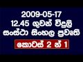 2009 05 17 slbc 12.45 sinhala news 1 of 2