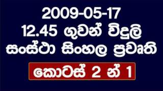 2009-05-17 Slbc 12.45 Sinhala News (1 OF 2)