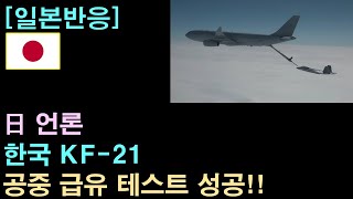 [일본반응] 日 언론 "한국 KF-21 공중 급유 테스트 성공"