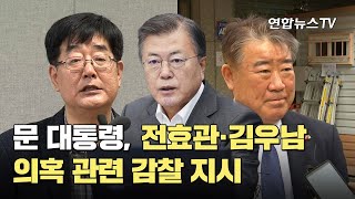 문대통령, 전효관·김우남 의혹 관련 감찰 지시 / 연합뉴스TV (YonhapnewsTV)