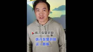 [康康抖音] 抖歌介紹-或許你是對的【我愛康歌】