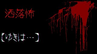 【２ｃｈ洒落怖スレ】【VOICEROID朗読】洒落怖【ゆきは・・・】【作業用BGM】