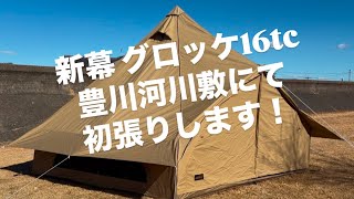 [新幕 グロッケ16tc]河川敷の公園で練習初張り！本番キャンプに向けて！