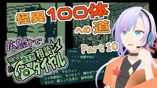 【方言実況】#18 ついに明かされる100体目  END.【奇天烈相談ダイヤル / 朱宮くれは / Vtuber】