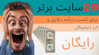 کسب درآمد دلاری تا 300 دلار فقط با یک کلیک