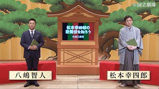 歌舞伎入門動画『松本幸四郎の歌舞伎を知ろう』予告編｜国立劇場