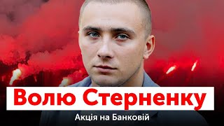 СТЕРНЕНКУ - ВОЛЮ! Акція на Банковій на підтримку Сергія Стерненка - ОНЛАЙН