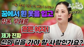 [점사] 꿈에서 흰 옷을 입고 방울, 부채를 흔든 여자! 제가 진짜 신의 길을 가야 할 사람인가요? [벼락신당] [천안점집]