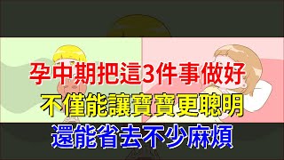 孕中期把這3件事做好，不僅能讓寶寶更聰明，還能省去不少麻煩