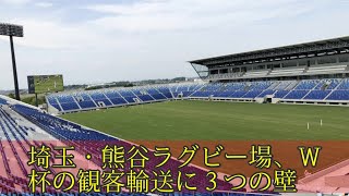 埼玉・熊谷ラグビー場、Ｗ杯の観客輸送に３つの壁