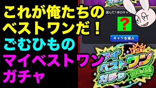 【モンスト】遅ればせながら引くごむひものマイベストワンガチャ