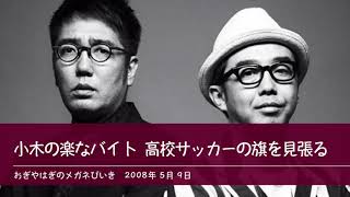 小木の楽なバイト 高校サッカーの旗を見張る 【おぎやはぎのメガネびいき】2008年5月9日