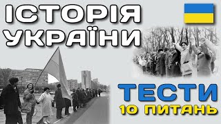 №7 Тести з Історії України. Історія України тестами 🇺🇦 Вікторина з відповідями з історії України