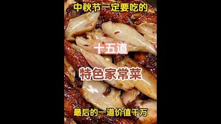 中秋节一定要吃的十五道经典家常菜，最后一道价值千万#美食教程 #一起学做菜 #美食 #家常菜 #美食分亨