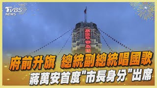 府前升旗 總統副總統唱國歌 蔣萬安首度「市長身分」出席｜TVBS新聞 @TVBSNEWS02