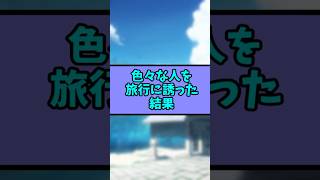 【ゆっくりショート】色々な人を旅行に誘った結果... #ゆっくり解説 #ゆっくり茶番劇 #ゆっくり実況 #ゆっくり物語 #ゆっくり茶番 #ゆっくり #東方