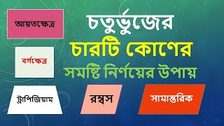 চতুর্ভুজের চারটি কোণের সমষ্টি নির্ণয় করার উপায় | what is the summation of four angles of a Rectangle