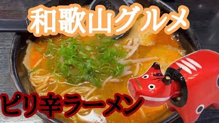 【毎日麺生活】白浜から20分みそチャーシューピリカラ【17日目】和歌山県田辺市グルメ