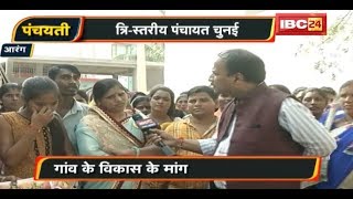 ग्राम संग्राम | त्रि-स्तरीय पंचायत चुनई आरंग ब्लॉक | Debate | CG Panchayat Election News | CG News