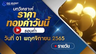 🔴LIVE บทวิเคราะห์ราคาทองคำวันที่ 1 พฤศจิกายน 2565 (ค่ำ)