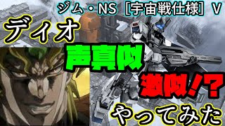 【バトオペ2】　ジム・NS［宇宙戦仕様］（V）DIOと行く新天地開拓＃1　(声真似)