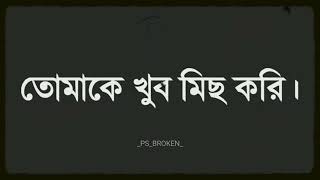 তুমি কি জানো😔🥀 । যখন আমি তোমাকে খুব  মিস করি😭🥀 ।।_PS_BROKEN_।❤️🥀