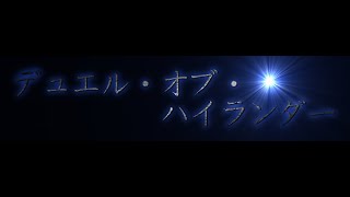 【遊戯王】デュエル・オブ・ハイランダー 撮影会 #６【対戦動画】