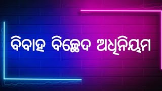 ବିବାହ ବିଚ୍ଛେଦ ଅଧିନିୟମThe Divorce Act