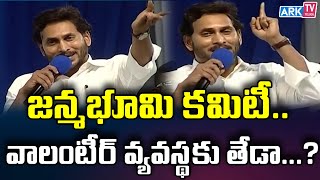 జన్మభూమి కమిటీ.. వాలంటీర్ వ్యవస్థకు తేడా | Ys Jagan | Janmabhumi Commitee | Voluteer | ARK TV Telugu