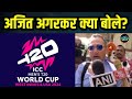 Ajit Agarkar on team India squad for T20 world cup 2024: क्या बोले चीफ सेलेक्टर | SportsNext