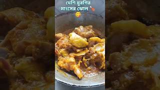 মুরগির ভেতর ডিম নাকি ডিমের ভেতর মুরগি#views_viral#shortvideo#cooking#subscribe#desichicken#recipe🍗😋.