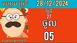 តម្រុយថ្ងៃទី 28/12 /2024 #ឆ្នោតយួនចេញម៉ោង4.30 #តម្រុយឆ្នោតយួនចេញម៉ោង1.30 #ឆ្នោតយួនម៉ោង 6 30