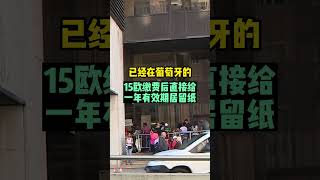 葡萄牙于2023年3月1日起正式搞“大赦”，十几万人瞬间拿居留