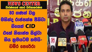 80 ගණන් වල මහින්ද ජීනිවා ගියෙත් CID එකේ නිශාන්ත ගිය ක්‍රමයටම තමයි -චමීර පෙරේරා