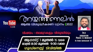 അമ്മത്തണലിൽ || Marian Retreat Day-6 || 1st - 15th August 2022 ആത്മ വിശുദ്ധീകരണ ധ്യാനം | AMMATHANALIL