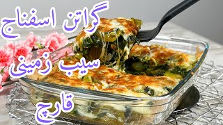 طرز تهیه ی گراتن اسفناج  ، سیب زمینی و قارچ . خوشمزه و آسون