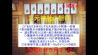 三元神社の朝拝（2024/5/31　お話は39:17頃から　宮司寺島浩幸）毎朝8時から、修祓、大祓詞、日供詞、龍神祝詞、般若心経、光明真言など、ご唱和出来る方はご一緒にご唱和ください。