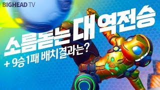 소롬돋는 대 역전승과 9승1패의 배치결과는? 루시우볼 /오버워치 OverWatch 빅헤드[1080p 60fps]