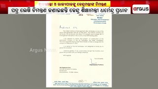 ମୁଖ୍ୟମନ୍ତ୍ରୀ ଓ ରାଜ୍ୟପାଳଙ୍କୁ ନିମନ୍ତ୍ରଣ କଲେ କେନ୍ଦ୍ର ମନ୍ତ୍ରୀ ଧର୍ମେନ୍ଦ୍ର ପ୍ରଧାନ || Dharmendra Pradhan