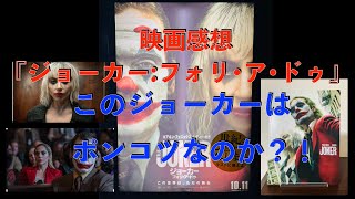 映画感想『ジョーカー：フォリ•ア•ドゥ』パンフレット紹介。