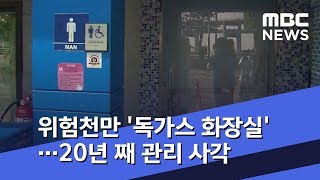 위험천만 '독가스 화장실'…20년 째 관리 사각 (2019.08.06/뉴스투데이/MBC)