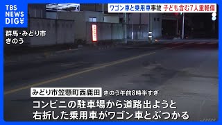 家族で初詣に行った帰りに…　ワゴン車と乗用車の事故　2歳から10歳までの子ども3人含む7人が重軽傷　群馬・みどり市｜TBS NEWS DIG