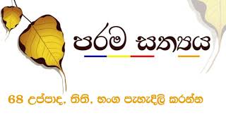 68. උප්පාද, තිති, භංග පැහැදිලි කරන්න.| Sadaham Teekawa