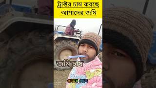 ট্রাক্টর চাষ করছে আমাদের জমিতে😎| জমি চাষ ঠাণ্ডার মধ্যে🥶| #highlights #minivlog #viralvideo #tractor