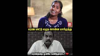 தன் மரணத்தை முன்பே கணித்தாரா மாரிமுத்து..? 😢